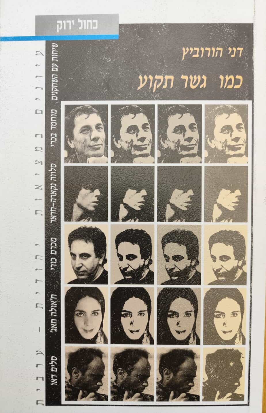 כמו גשר תקוע