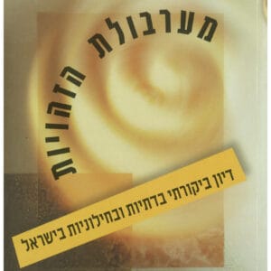 دوّامة الهويات