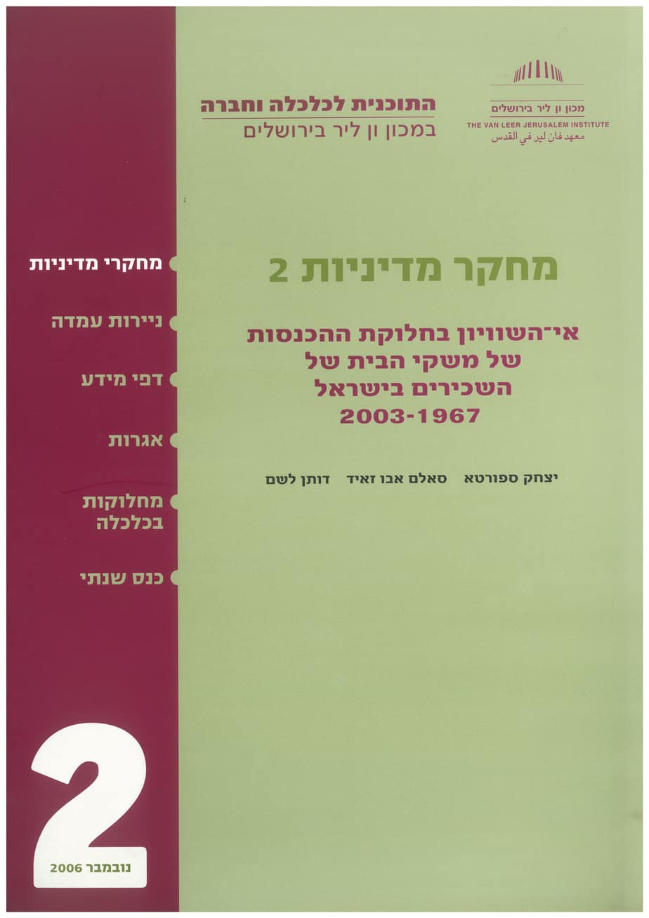 غياب المساواة في توزيع المدخولات لأسر الأجيرين في إسرائيل، 1967-2003