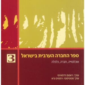 كتاب المجتمع العربي في إسرائيل (3)