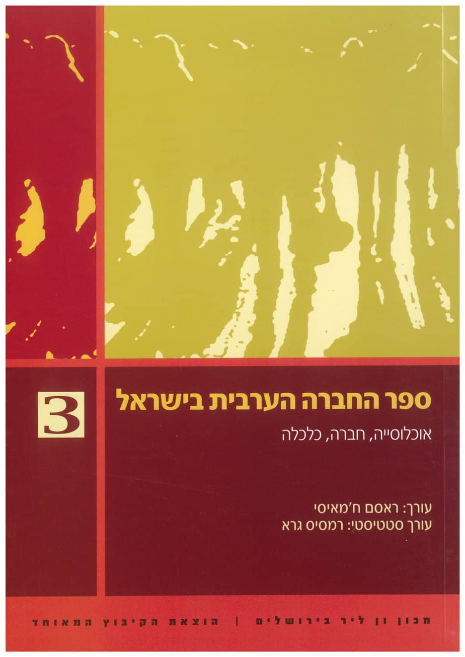 ספר החברה הערבית בישראל (3)