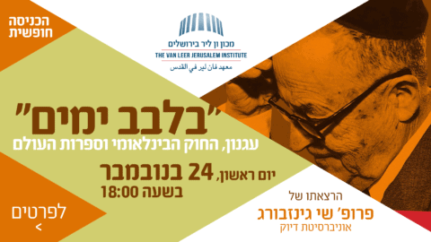 ״בלבב ימים״: עגנון, החוק הבינלאומי וספרות העולם הרצאתו של פרופ' שי גינזבורג