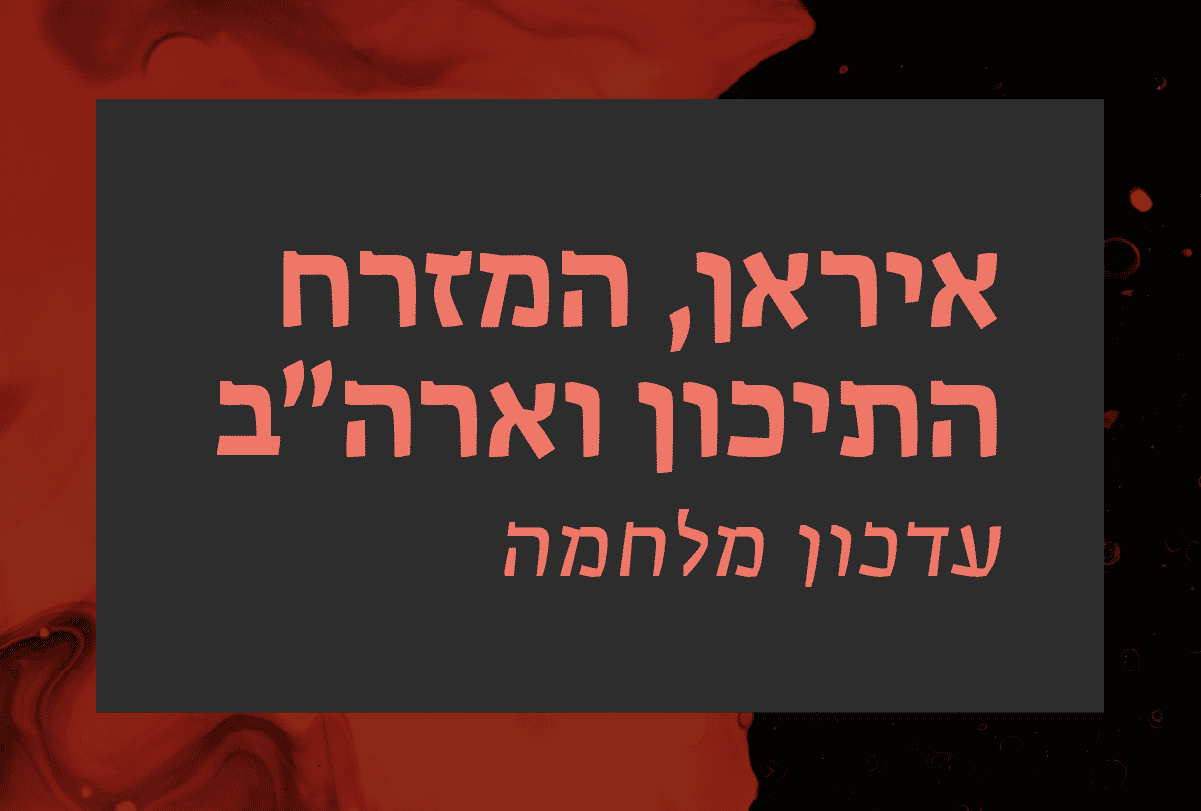 דיון: איראן, המזרח התיכון וארה