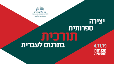 מילים הן בת קול ברוח: יצירה ספרותית תורכית בתרגום לעברית