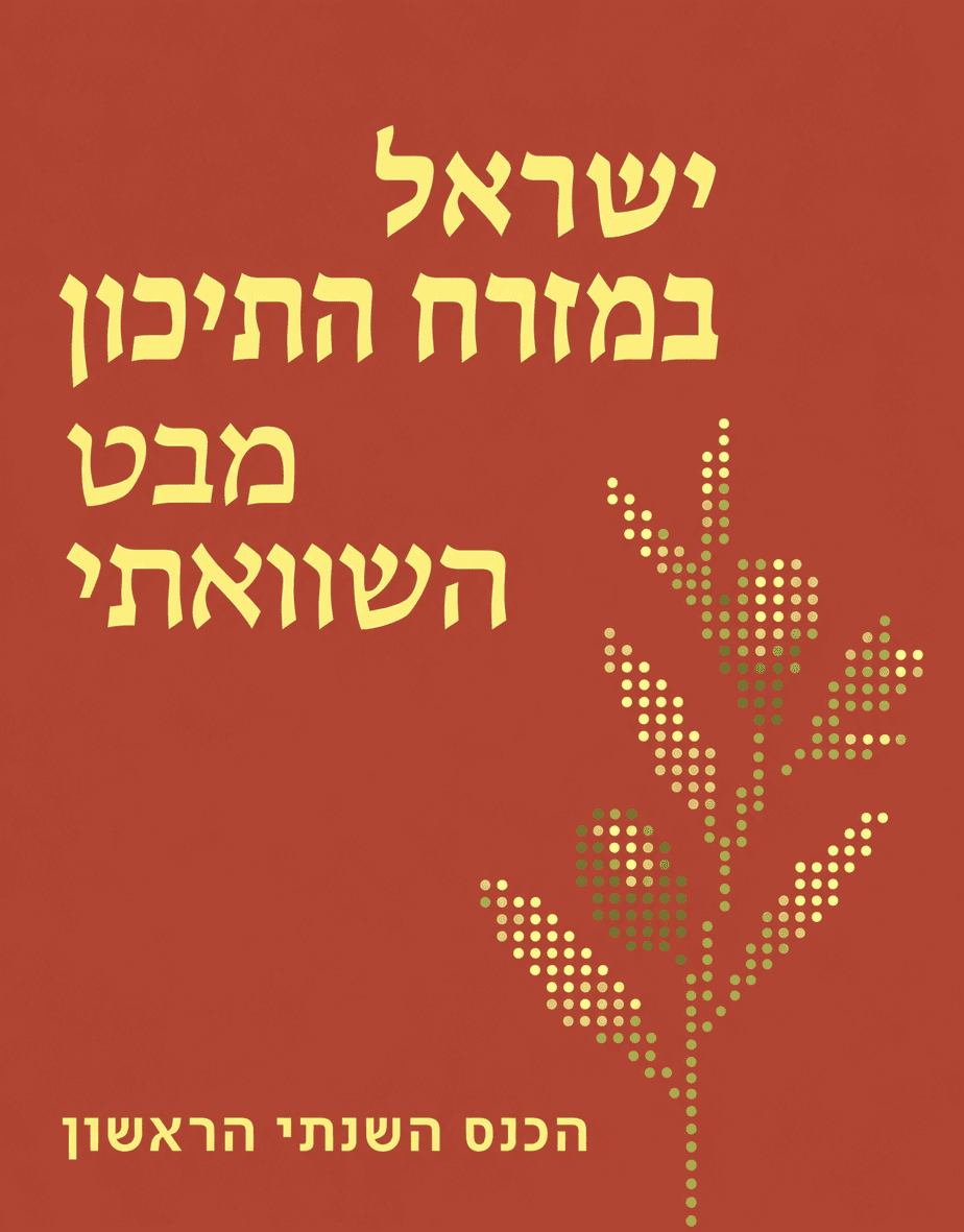 כנס: ישראל במזרח התיכון במבט השוואתי