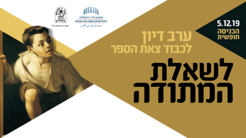 ערב דיון לכבוד צאת הספר לשאלת המתודה ז'אן-פול סארטר | ד