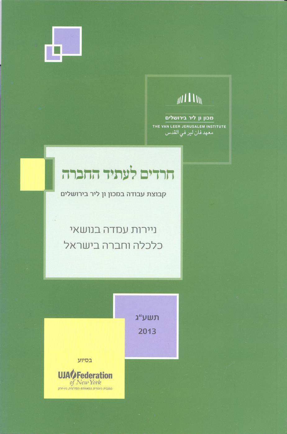 Haredi Leadershipʼs Responsibility to Israeli Society at Large