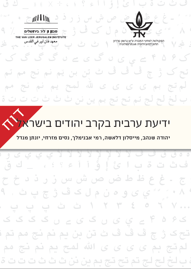 Command of Arabic among Israeli Jews