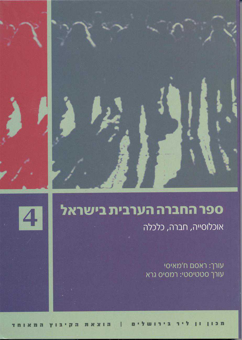 كتاب المجتمع العربيّ في إسرائيل (4)