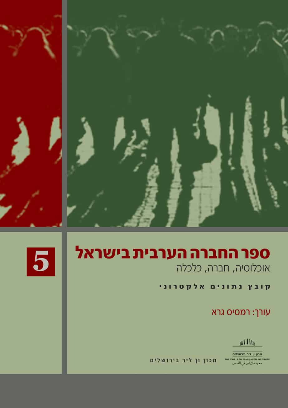 كتاب المجتمع العربي في إسرائيل (5)