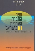 كتاب المجتمع العربي في إسرائيل (1)