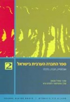 ספר החברה הערבית בישראל (2)