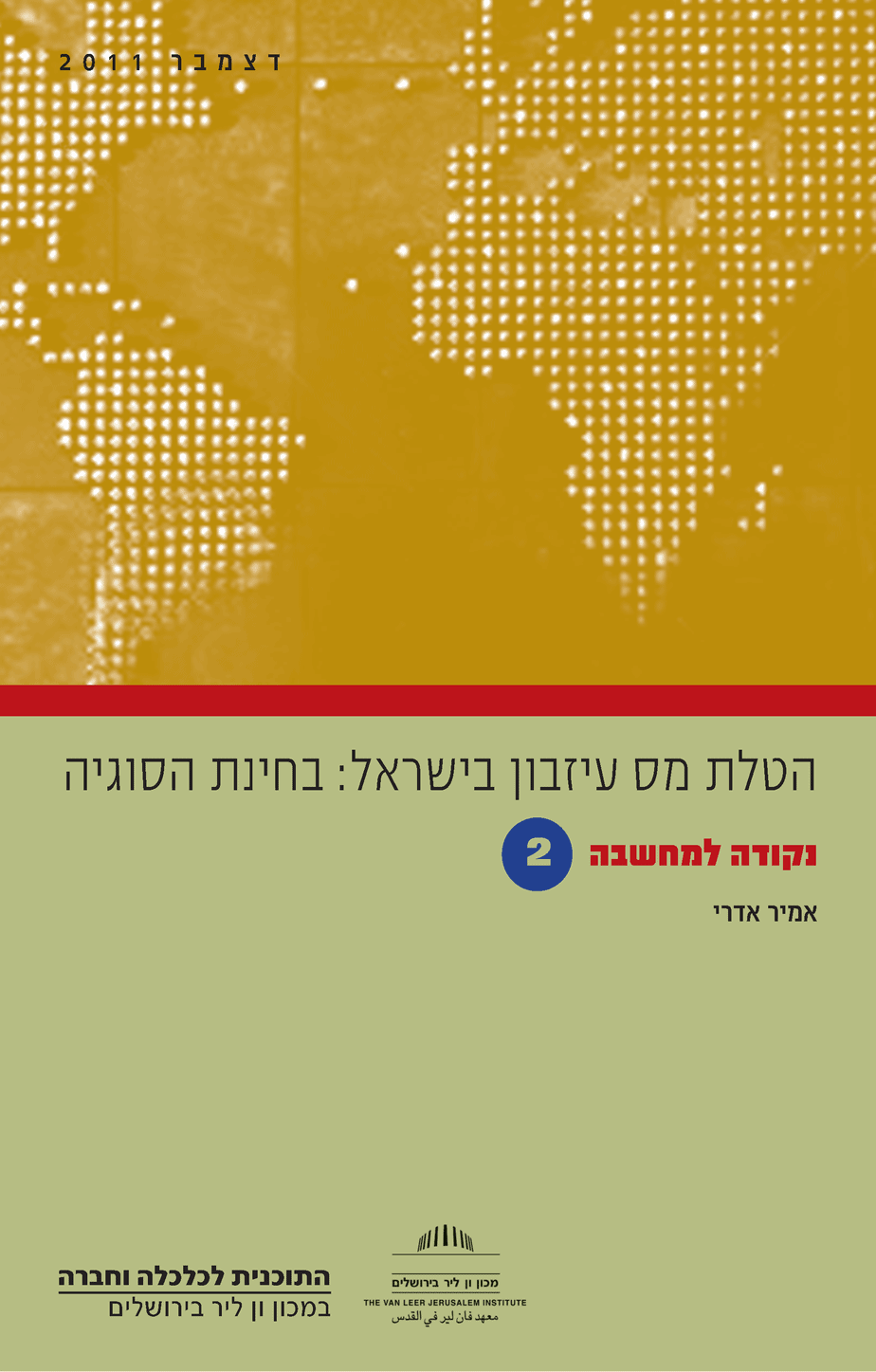 בחינת הטלת מס עיזבון בישראל