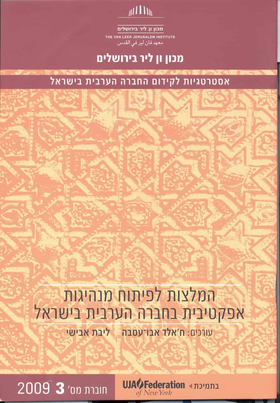 אסטרטגיות לקידום החברה הערבית בישראל- מס' 3