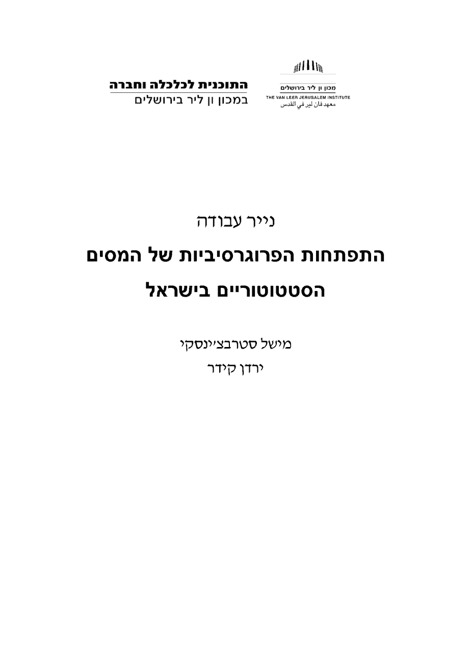 Development of the progressive nature of the statutory tax rate in Israel