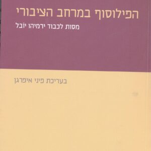 الفيلسوف في الحيز العام