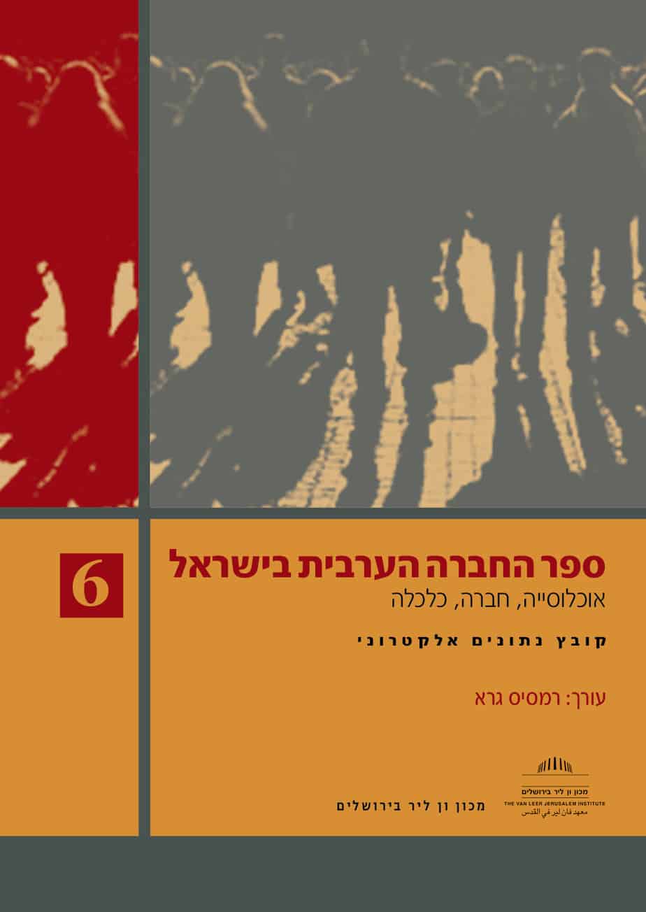 ספר החברה הערבית בישראל (6)
