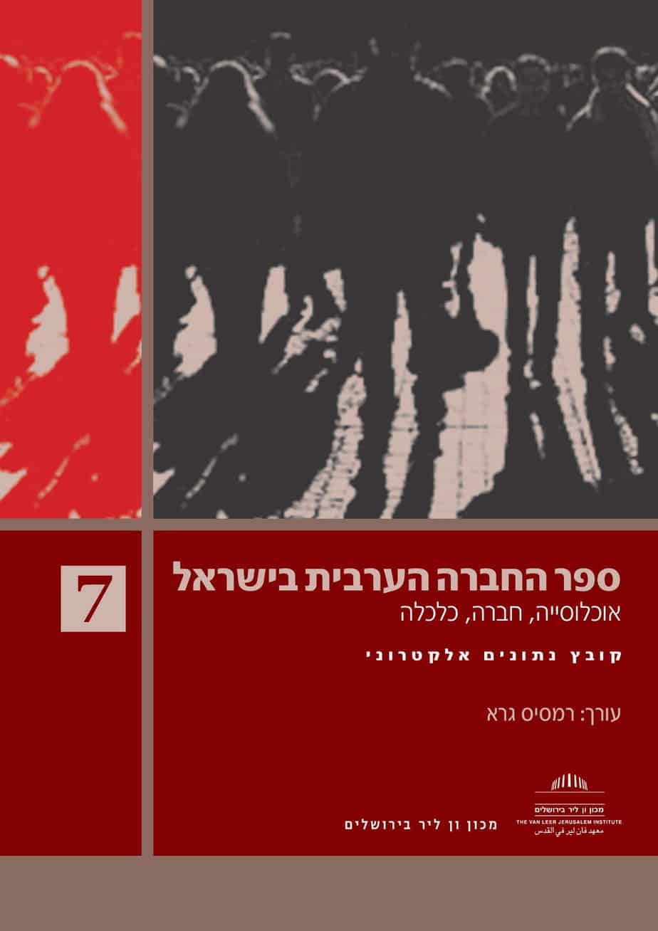 كتاب المجتمع العربي في إسرائيل (7)