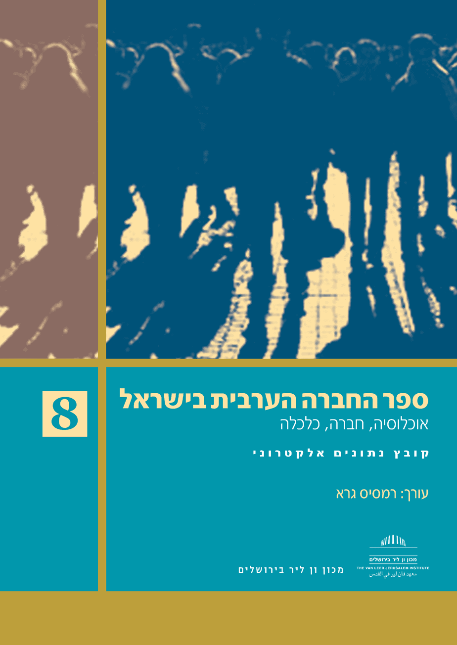 ספר החברה הערבית בישראל (8)