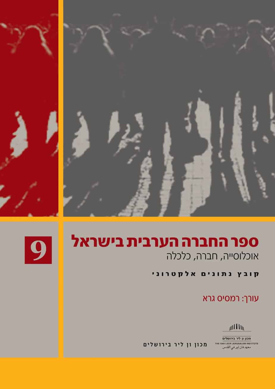 ספר החברה הערבית בישראל (9)