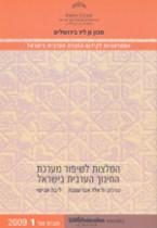 אסטרטגיות לקידום החברה הערבית בישראל - מס' 1