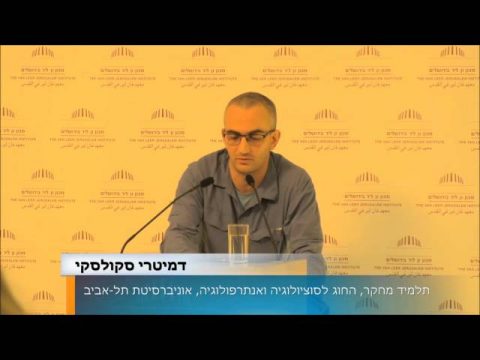 גרים חוזרים ומשתלבים מצטרפים חדשים לעם היהודי | גישות לגיור במדינת ישראל מקרי מבחן | דמיטרי סקולסקי