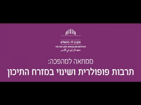ממחאה למהפכה: תרבות פופולרית ושינוי במזרח התיכון
