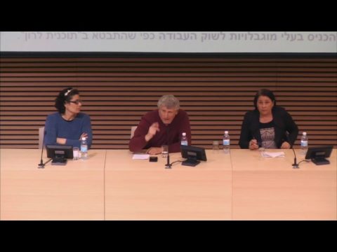 העובדים והעניים: עוני בקרב עובדים בישראל ובעולם | עוני, עבודה במשרה חלקית ומענק העבודה | דיון