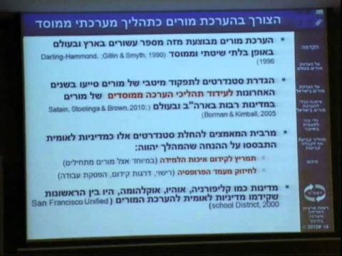 כנס הערכת מורים/Prof. Henry Braun ופרופ' מיכל בלר