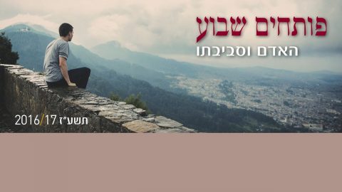 פותחים שבוע האדם וסביבתו | פרשת חֻקַּת |  ד