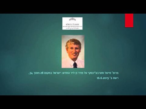 פרופ' מישל סטרבצ'ינסקי על מדד ון ליר החדש: ישראל במקום 28 מתוך 34