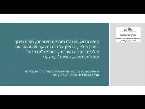 תרבות הקריאה וההקראה לילדים בחברה הערבית | היפא סבאג בראיון ברשת ב'