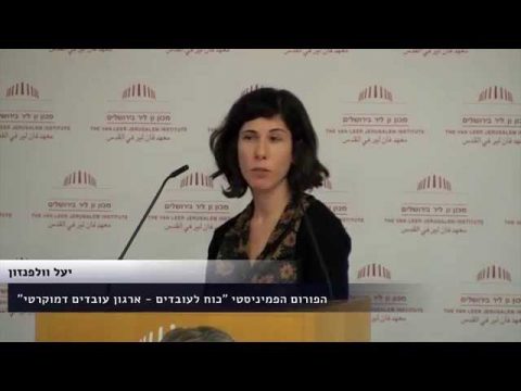 פרקטיקות של שוויון | מושב שני | יעל וולפנזון