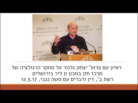 עודף ברגולציה או חוסר ברגולציה? | ראיון על פרופ' יצחק גלנור