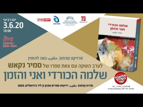 שלמה הכורדי ואני והזמן