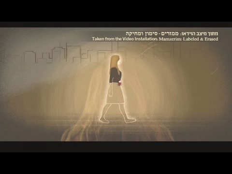 ממזרים: סימון ומחיקה | נורית יעקבס-ינון