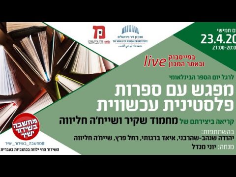 מפגש עם ספרות פלסטינית עכשווית