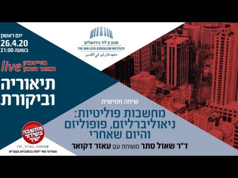 מחשבות פוליטיות // תיאוריה וביקורת