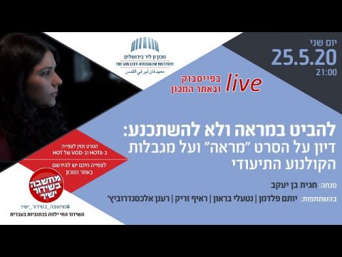 להביט במראה ולא להשתכנע: דיון על הסרט 