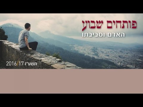 פותחים שבוע האדם וסביבתו | פרשת ויצא | פרופ' חיים קרייסל
