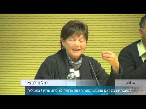 נישואין וגירושין בישראל | מפגש רביעי | תרבות ודת בנישואין ומשפחה (2): מדינה יהודית ודמוקרטית?