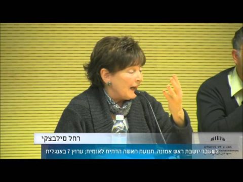 נישואין וגירושין בישראל | מפגש רביעי | רחל סילבצקי