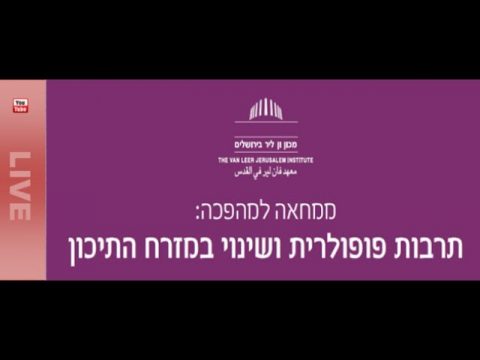 ממחאה למהפכה: תרבות פופולרית ושינוי במזרח התיכון / מפגש שלישי