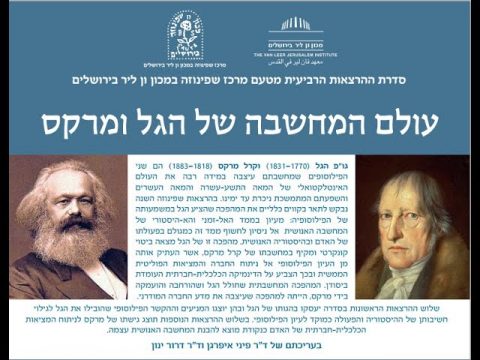 עולם המחשבה של הגל ומרקס | שלוש קריאות בכתבי מרקס | פרופ' גדי אלגזי