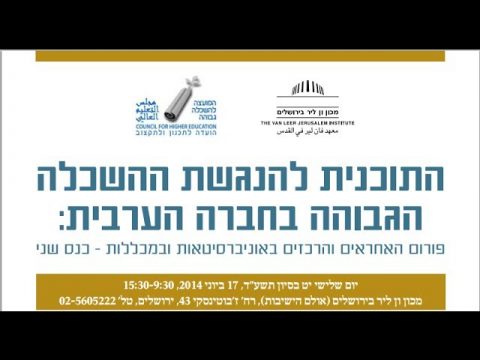 התוכנית להנגשת ההשכלה הגבוהה בחברה הערבית | פורום האחראים והרכזים באוניברסיטאות במכללות | כנס שני