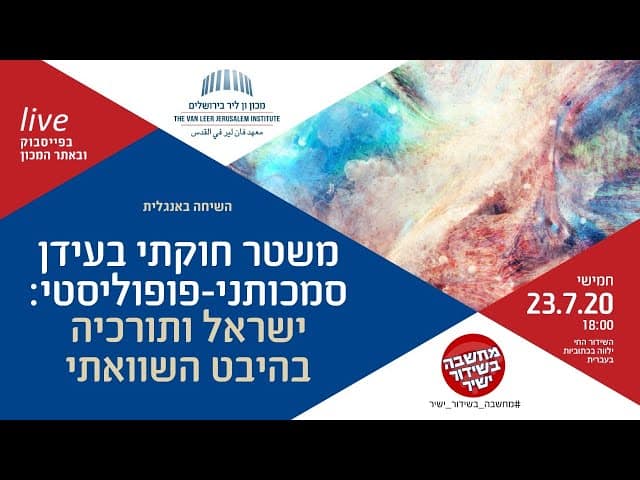 משטר חוקתי בעידן סמכותני-פופוליסטי: ישראל ותורכיה בהיבט השוואתי