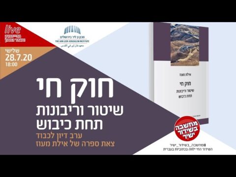 שיטור וריבונות תחת כיבוש