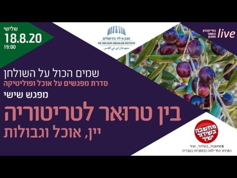 בין טרואר לטריטוריה – יין, אוכל וגבולות