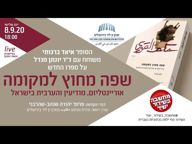 שפה מחוץ למקומה: אוריינטליזם, מודיעין והערבית בישראל