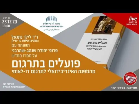 פועלים בתרגום - מפגש עם פרופ' יהודה שנהב